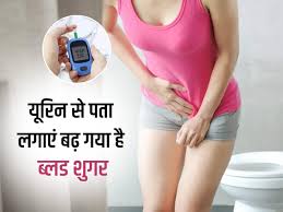 पेशाब में शुगर क्यों होता है?