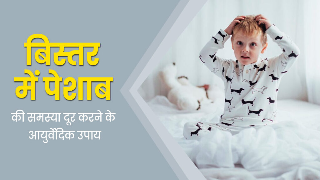 बिस्तर में पेशाब का इलाज