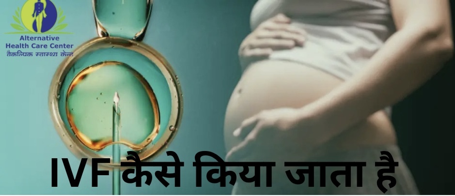 IVF कैसे किया जाता है