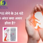 i-Pill लेने के 24 घंटे के अंदर क्या असर होता है