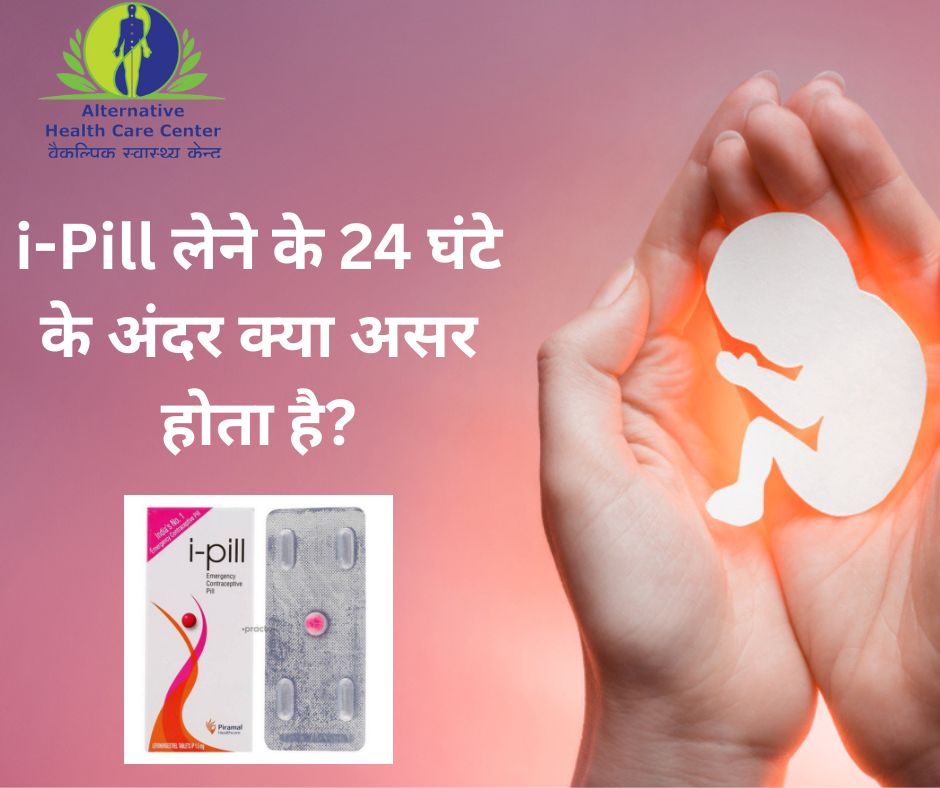 i-Pill लेने के 24 घंटे के अंदर क्या असर होता है