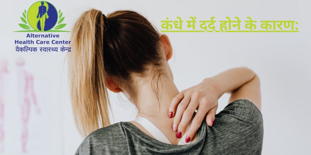 कंधे में दर्द होने के कारण:
