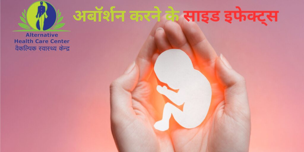 अबॉर्शन करने के साइड इफेक्ट्स