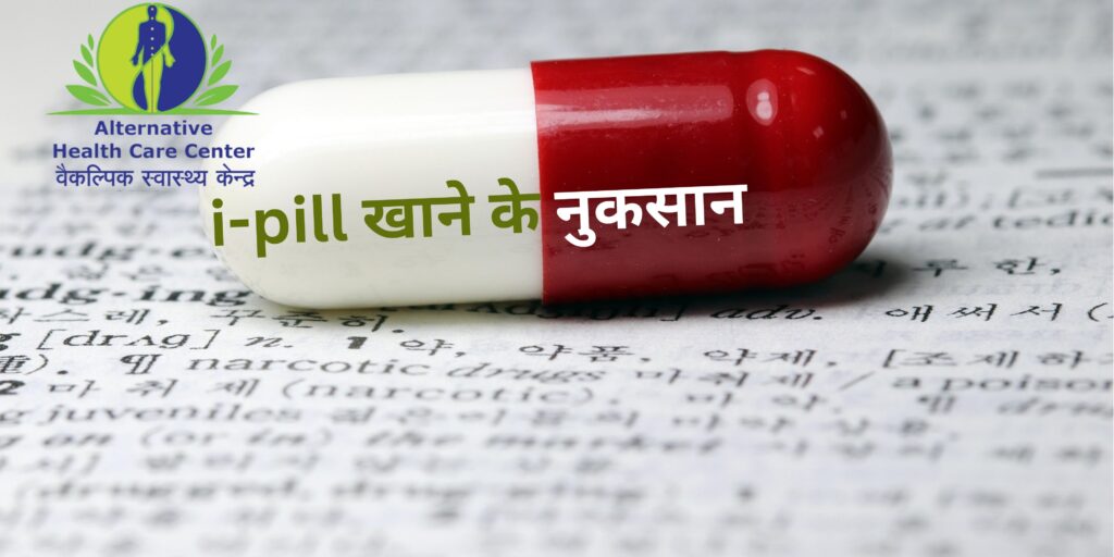 i-pill खाने के नुकसान