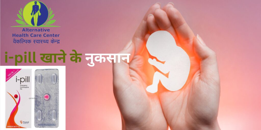 i-pill खाने के नुकसान