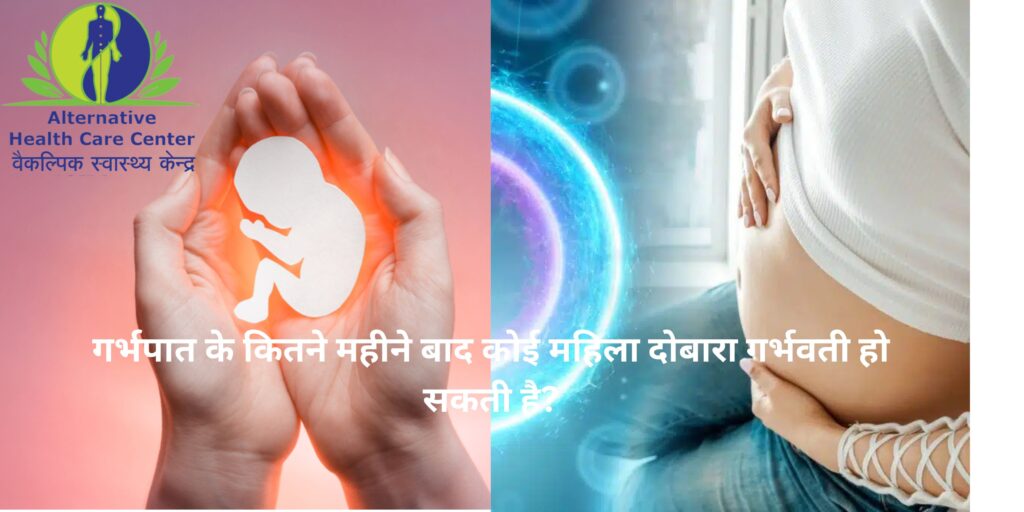 गर्भपात के कितने महीने बाद कोई महिला दोबारा गर्भवती हो सकती है