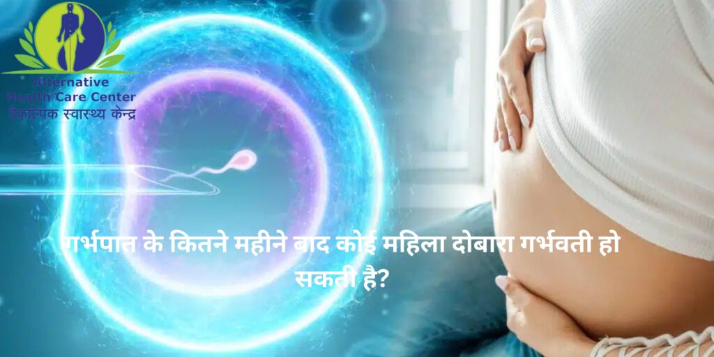 गर्भपात के कितने महीने बाद कोई महिला दोबारा गर्भवती हो सकती है