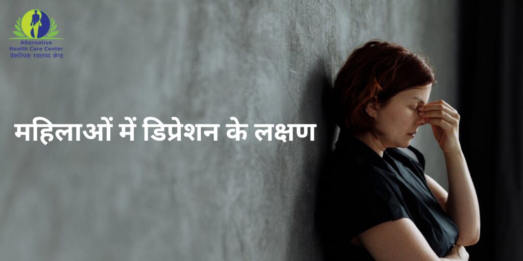 महिलाओं में डिप्रेशन के लक्षण