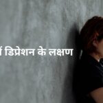 महिलाओं में डिप्रेशन के लक्षण