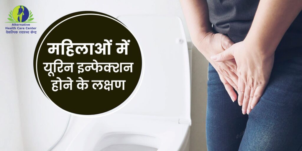 महिलाओं में यूरिन इन्फेक्शन के लक्षण