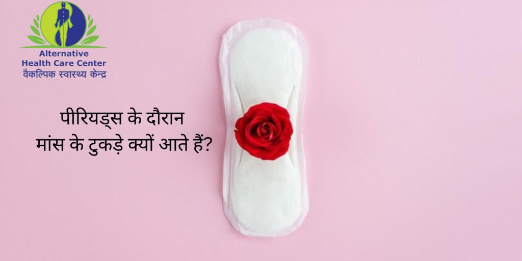 पीरियड्स के दौरान मांस के टुकड़े क्यों आते हैं?