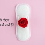 पीरियड्स के दौरान मांस के टुकड़े क्यों आते हैं?