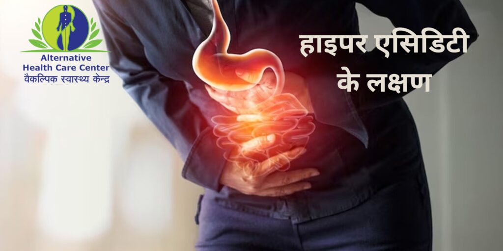 हाइपर एसिडिटी के लक्षण और उपाय