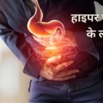 हाइपर एसिडिटी के लक्षण और उपाय