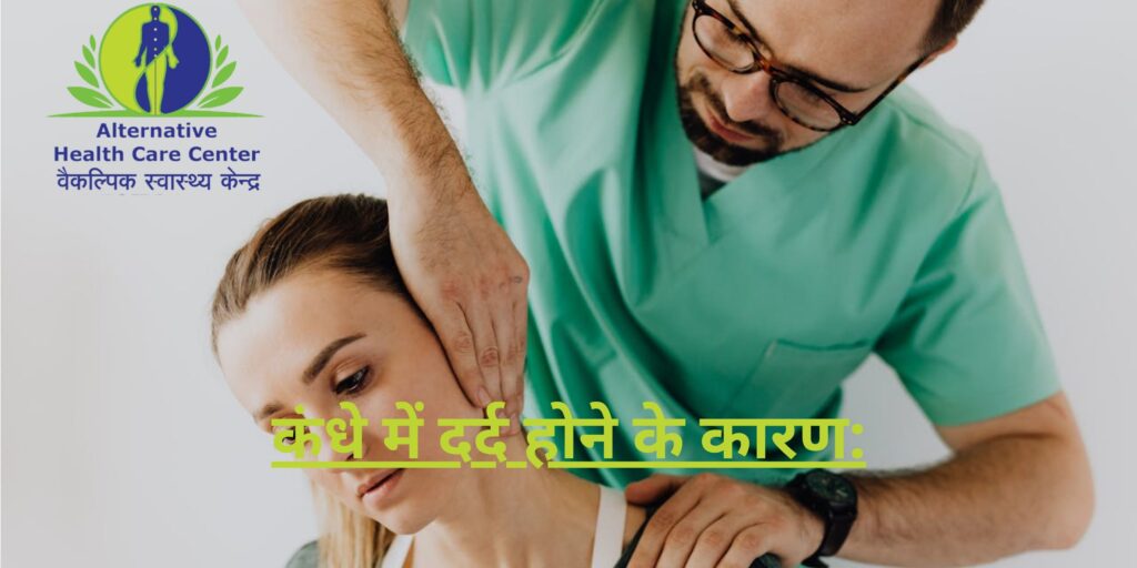 कंधे में दर्द होने के कारण: