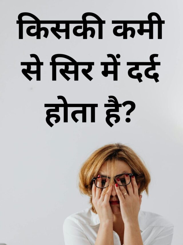 किसकी कमी से सिर में दर्द होता है?