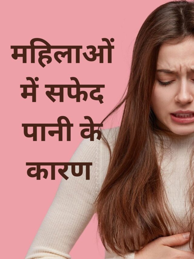 महिलाओं में सफेद पानी का कारण